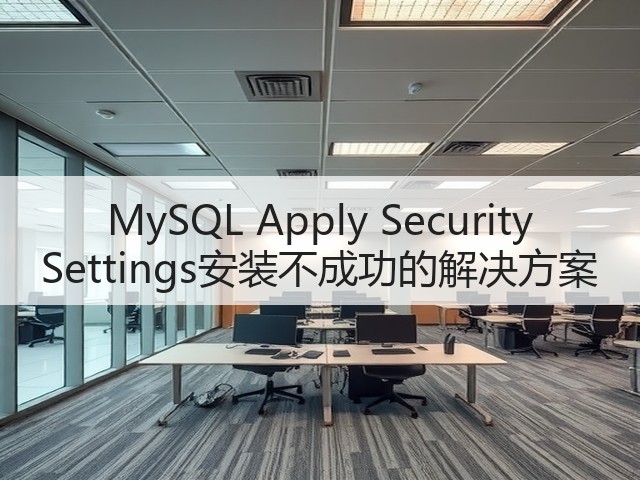 MySQL Apply Security Settings安装不成功的解决方案(图1) MySQL Apply Security Settings安装不成功的解决方案(图1)