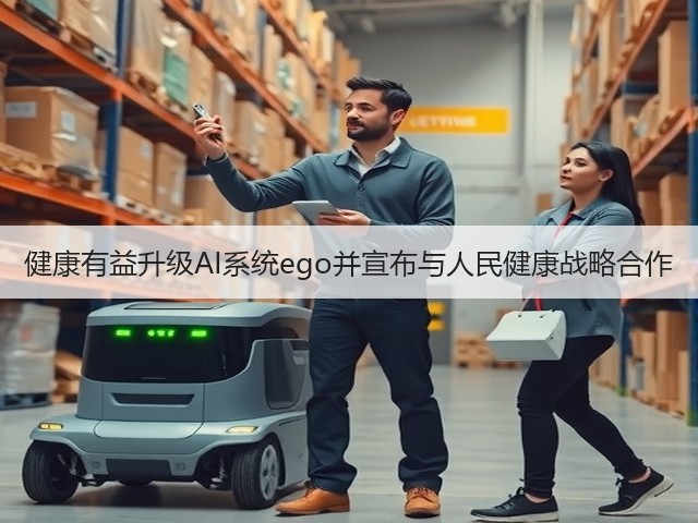 健康有益升级AI系统ego并宣布与人民健康战略合作(图1) 健康有益升级AI系统ego并宣布与人民健康战略合作(图1)