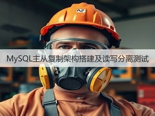 MySQL主从复制架构搭建及读写分离测试(图3) MySQL主从复制架构搭建及读写分离测试(图3)