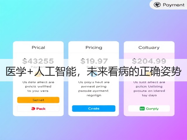 医学+人工智能,未来看病的正确姿势(图3) 医学+人工智能,未来看病的正确姿势(图3)