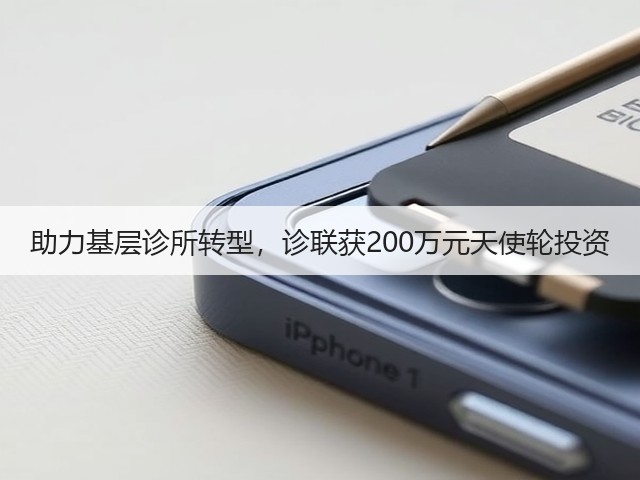 助力基层诊所转型,诊联获200万元天使轮投资(图3) 助力基层诊所转型,诊联获200万元天使轮投资(图3)
