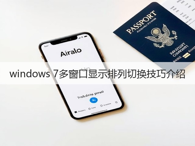 windows 7多窗口显示排列切换技巧介绍(图2) windows 7多窗口显示排列切换技巧介绍(图2)