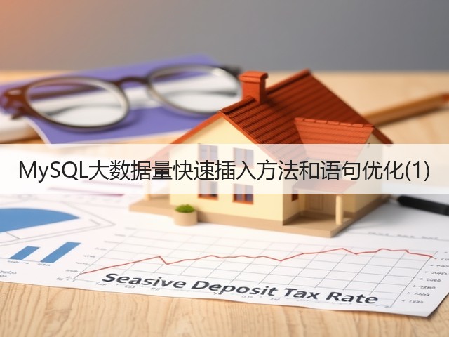 MySQL大数据量快速插入方法和语句优化(1)(图1)