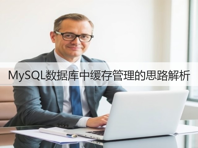 MySQL数据库中缓存管理的思路解析(图2) MySQL数据库中缓存管理的思路解析(图2)