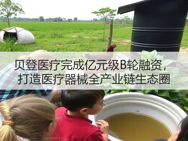 贝登医疗完成亿元级B轮融资, 打造医疗器械全产业链生态圈(图1) 贝登医疗完成亿元级B轮融资, 打造医疗器械全产业链生态圈(图1)
