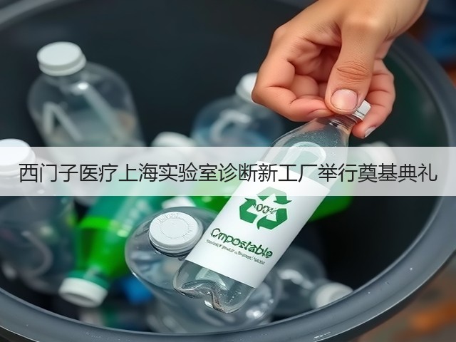 西门子医疗上海实验室诊断新工厂举行奠基典礼(图2) 西门子医疗上海实验室诊断新工厂举行奠基典礼(图2)