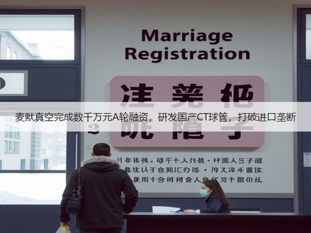 麦默真空完成数千万元A轮融资,研发国产CT球管,打破进口垄断(图3) 麦默真空完成数千万元A轮融资,研发国产CT球管,打破进口垄断(图3)