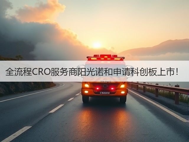 全流程CRO服务商阳光诺和申请科创板上市!(图1) 全流程CRO服务商阳光诺和申请科创板上市!(图1)