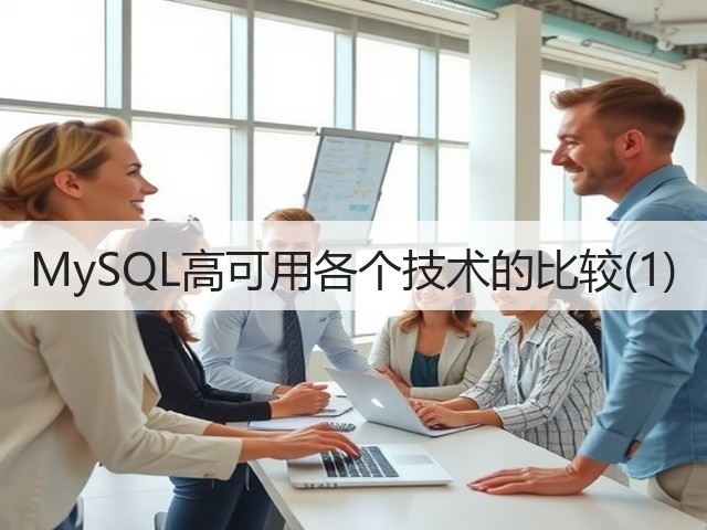 MySQL高可用各个技术的比较(1)(图1) MySQL高可用各个技术的比较(1)(图1)