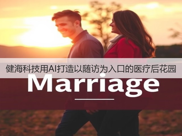 健海科技用AI打造以随访为入口的医疗后花园(图3) 健海科技用AI打造以随访为入口的医疗后花园(图3)