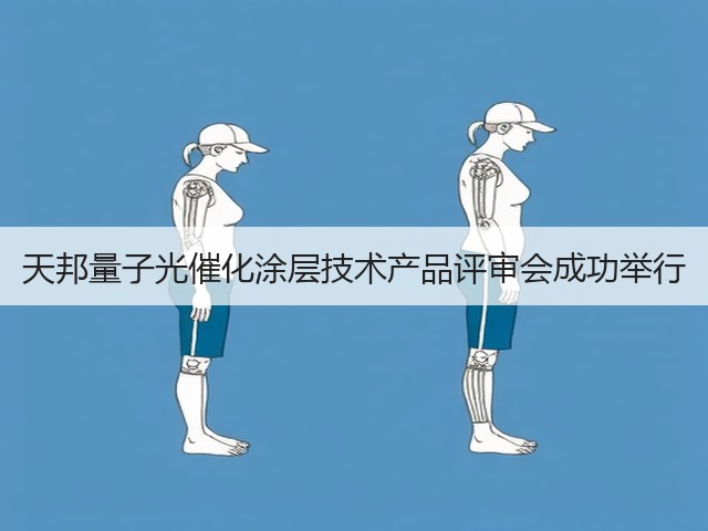 天邦量子光催化涂层技术产品评审会成功举行(图2) 天邦量子光催化涂层技术产品评审会成功举行(图2)