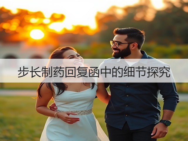 步长制药回复函中的细节探究(图3) 步长制药回复函中的细节探究(图3)