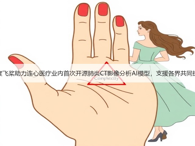 百度飞桨助力连心医疗业内首次开源肺炎CT影像分析AI模型,支援各界共同抗疫(图1) 百度飞桨助力连心医疗业内首次开源肺炎CT影像分析AI模型,支援各界共同抗疫(图1)