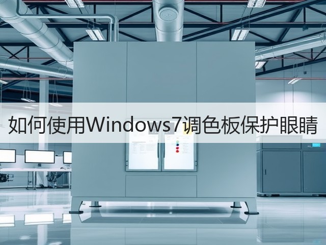 如何使用Windows7调色板保护眼睛(图2) 如何使用Windows7调色板保护眼睛(图2)