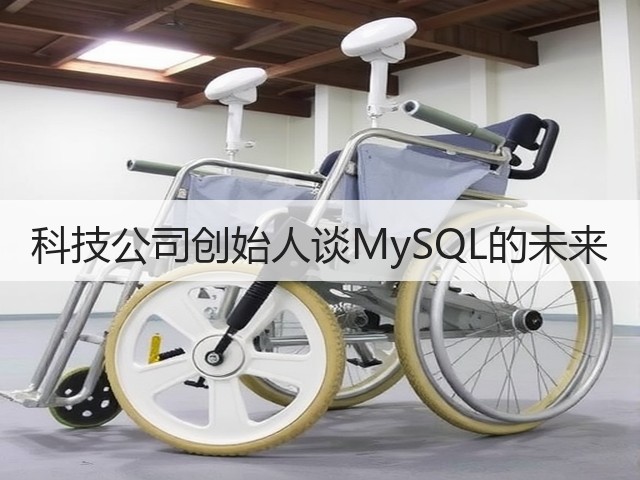 科技公司创始人谈MySQL的未来(图1) 科技公司创始人谈MySQL的未来(图1)