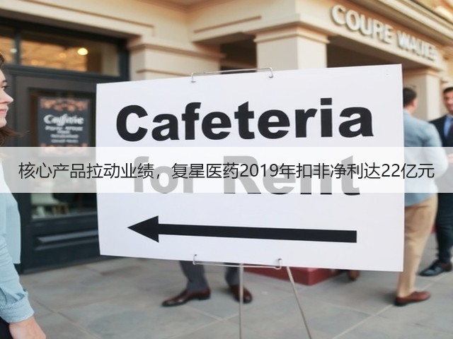 核心产品拉动业绩,复星医药2019年扣非净利达22亿元(图2) 核心产品拉动业绩,复星医药2019年扣非净利达22亿元(图2)