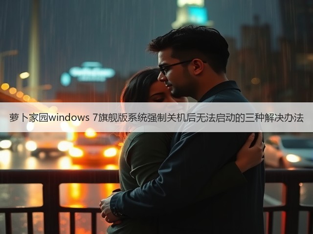萝卜家园windows 7旗舰版系统强制关机后无法启动的三种解决办法(图3) 萝卜家园windows 7旗舰版系统强制关机后无法启动的三种解决办法(图3)