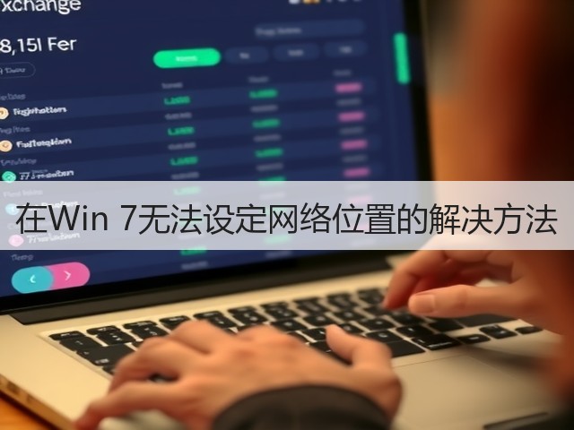 在Win 7无法设定网络位置的解决方法(图2)