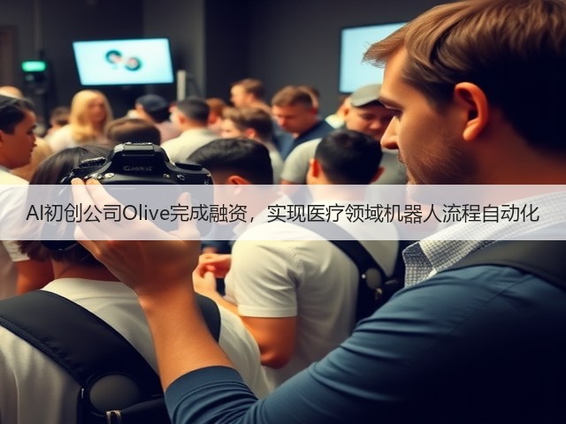 AI初创公司Olive完成融资,实现医疗领域机器人流程自动化(图3) AI初创公司Olive完成融资,实现医疗领域机器人流程自动化(图3)