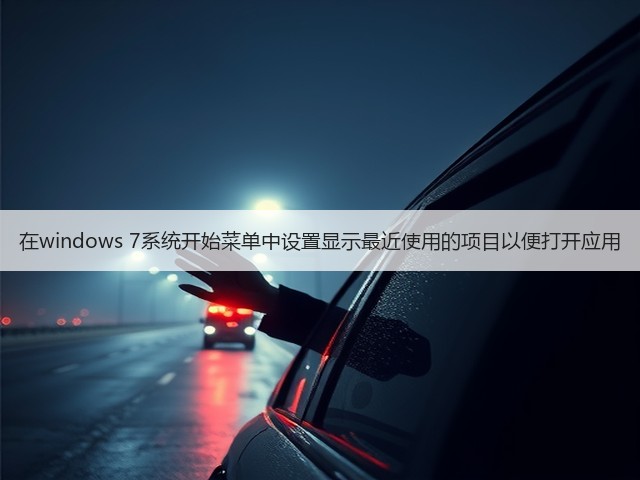 在windows 7系统开始菜单中设置显示最近使用的项目以便打开应用(图1) 在windows 7系统开始菜单中设置显示最近使用的项目以便打开应用(图1)