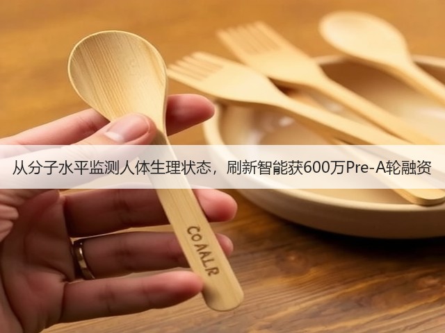 从分子水平监测人体生理状态,刷新智能获600万Pre-A轮融资(图1) 从分子水平监测人体生理状态,刷新智能获600万Pre-A轮融资(图1)