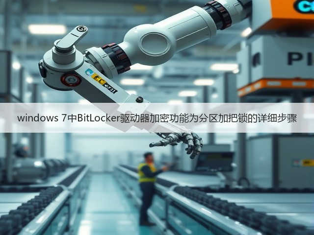 windows 7中BitLocker驱动器加密功能为分区加把锁的详细步骤(图3) windows 7中BitLocker驱动器加密功能为分区加把锁的详细步骤(图3)