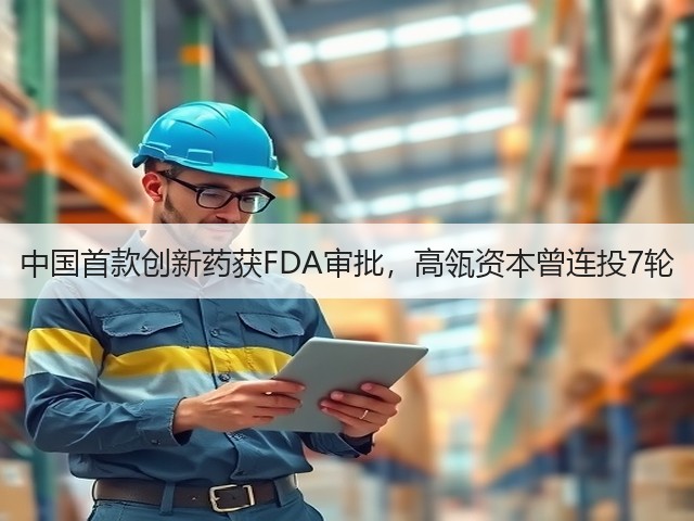 中国首款创新药获FDA审批,高瓴资本曾连投7轮(图1) 中国首款创新药获FDA审批,高瓴资本曾连投7轮(图1)