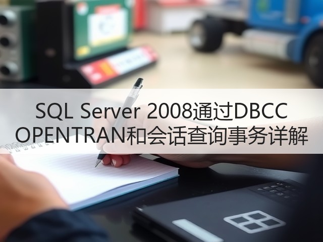SQL Server 2008通过DBCC OPENTRAN和会话查询事务详解(图3) SQL Server 2008通过DBCC OPENTRAN和会话查询事务详解(图3)