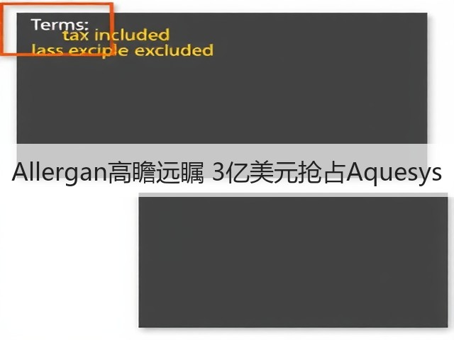 Allergan高瞻远瞩 3亿美元抢占Aquesys(图2) Allergan高瞻远瞩 3亿美元抢占Aquesys(图2)