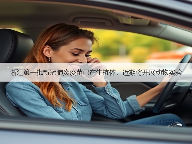 浙江第一批新冠肺炎疫苗已产生抗体，近期将开展动物实验(图2)