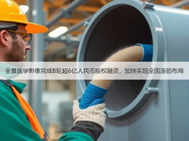 全景医学影像完成B轮超6亿人民币股权融资,加快实现全国连锁布局(图1) 全景医学影像完成B轮超6亿人民币股权融资,加快实现全国连锁布局(图1)