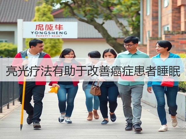 亮光疗法有助于改善癌症患者睡眠(图2)