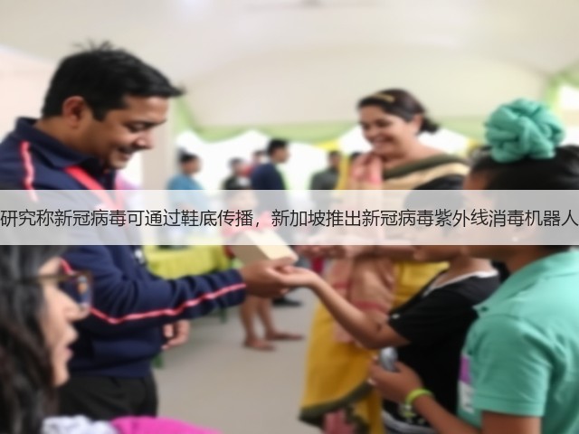 研究称新冠病毒可通过鞋底传播,新加坡推出新冠病毒紫外线消毒机器人(图2) 研究称新冠病毒可通过鞋底传播,新加坡推出新冠病毒紫外线消毒机器人(图2)