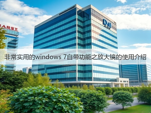 非常实用的windows 7自带功能之放大镜的使用介绍(图1) 非常实用的windows 7自带功能之放大镜的使用介绍(图1)