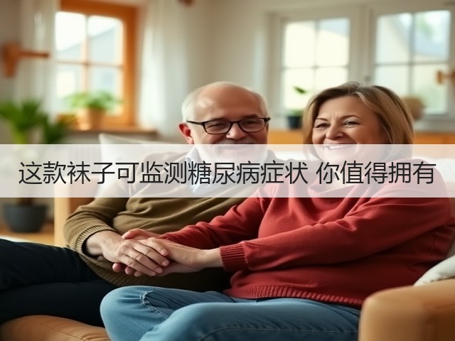 这款袜子可监测糖尿病症状 你值得拥有(图1) 这款袜子可监测糖尿病症状 你值得拥有(图1)