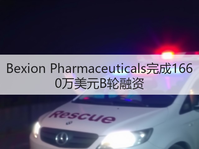 Bexion Pharmaceuticals完成1660万美元B轮融资(图2) Bexion Pharmaceuticals完成1660万美元B轮融资(图2)