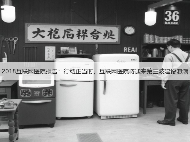 2018互联网医院报告:行动正当时,互联网医院将迎来第三波建设浪潮(图1) 2018互联网医院报告:行动正当时,互联网医院将迎来第三波建设浪潮(图1)