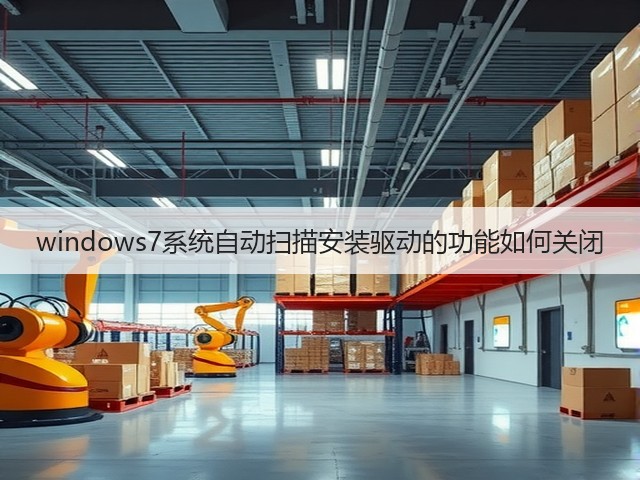 windows7系统自动扫描安装驱动的功能如何关闭(图1) windows7系统自动扫描安装驱动的功能如何关闭(图1)