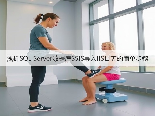 浅析SQL Server数据库SSIS导入IIS日志的简单步骤(图2) 浅析SQL Server数据库SSIS导入IIS日志的简单步骤(图2)