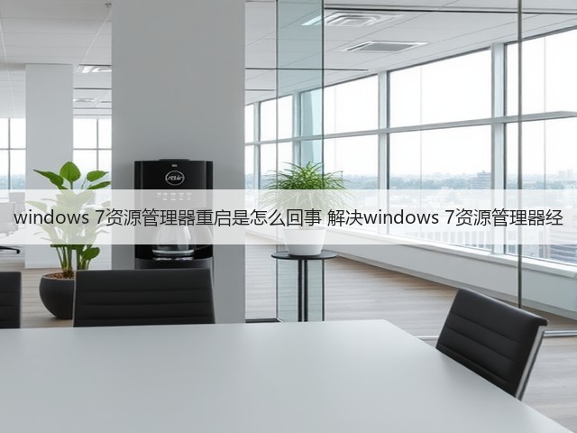 windows 7资源管理器重启是怎么回事 解决windows 7资源管理器经(图3) windows 7资源管理器重启是怎么回事 解决windows 7资源管理器经(图3)