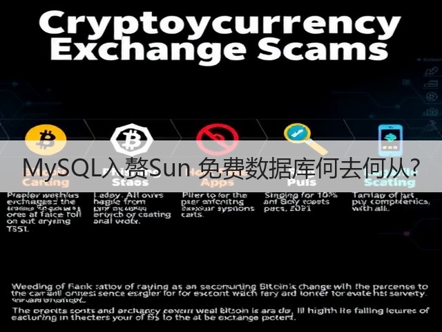 MySQL入赘Sun 免费数据库何去何从?(图1) MySQL入赘Sun 免费数据库何去何从?(图1)