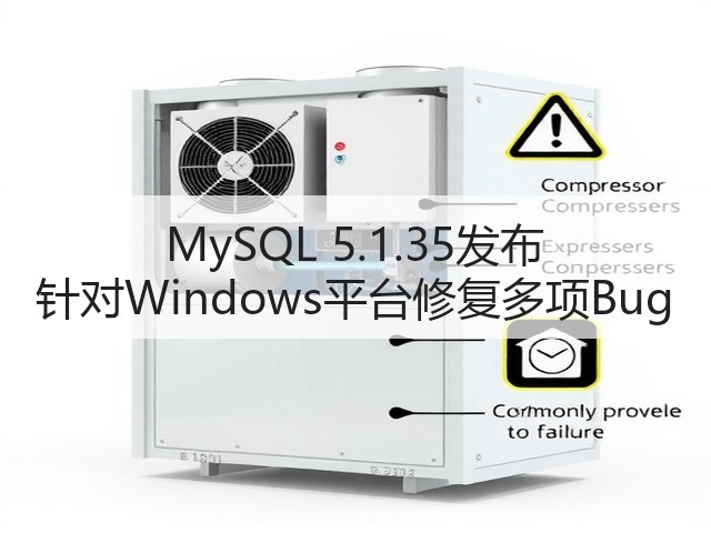MySQL 5.1.35发布 针对Windows平台修复多项Bug(图3) MySQL 5.1.35发布 针对Windows平台修复多项Bug(图3)