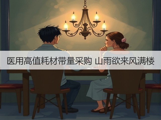 医用高值耗材带量采购 山雨欲来风满楼(图2) 医用高值耗材带量采购 山雨欲来风满楼(图2)