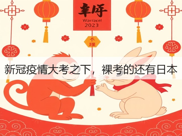 新冠疫情大考之下,裸考的还有日本(图3) 新冠疫情大考之下,裸考的还有日本(图3)