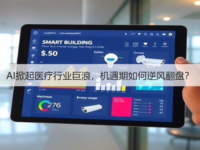 AI掀起医疗行业巨浪,机遇期如何逆风翻盘?(图1) AI掀起医疗行业巨浪,机遇期如何逆风翻盘?(图1)