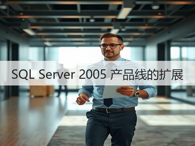 SQL Server 2005 产品线的扩展(图2) SQL Server 2005 产品线的扩展(图2)