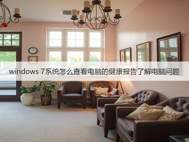 windows 7系统怎么查看电脑的健康报告了解电脑问题(图3)