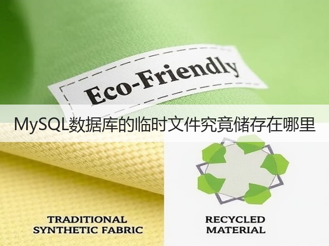 MySQL数据库的临时文件究竟储存在哪里(图3) MySQL数据库的临时文件究竟储存在哪里(图3)
