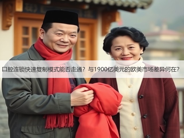 口腔连锁快速复制模式能否走通?与1900亿美元的欧美市场差异何在?(图1) 口腔连锁快速复制模式能否走通?与1900亿美元的欧美市场差异何在?(图1)