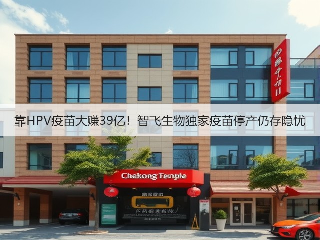 靠HPV疫苗大赚39亿!智飞生物独家疫苗停产仍存隐忧(图3) 靠HPV疫苗大赚39亿!智飞生物独家疫苗停产仍存隐忧(图3)
